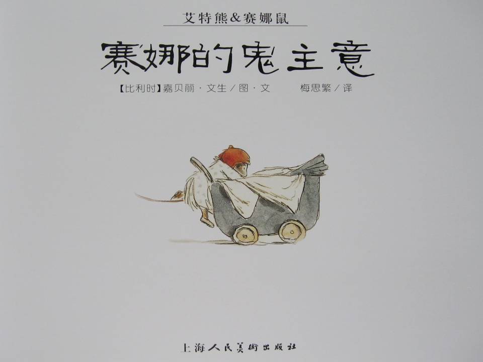 赛娜的鬼主意 (05),绘本,绘本故事,绘本阅读,故事书,童书,图画书,课外阅读